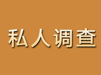 市中区私人调查